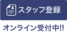 スタッフ登録